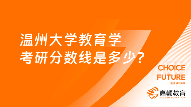 温州大学教育学考研分数线是多少？近两年分数线汇总！