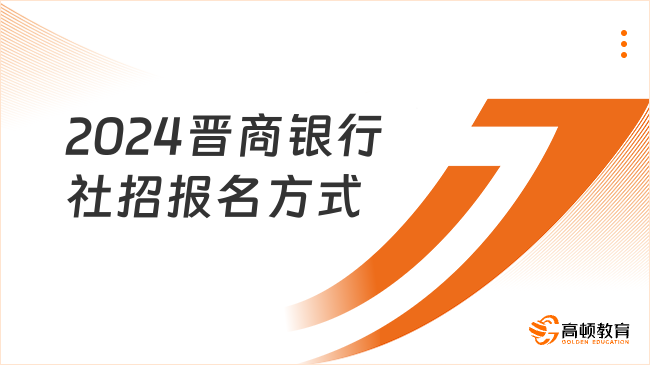 山西省銀行招聘入口：2024晉商銀行社招報名方式+招聘流程