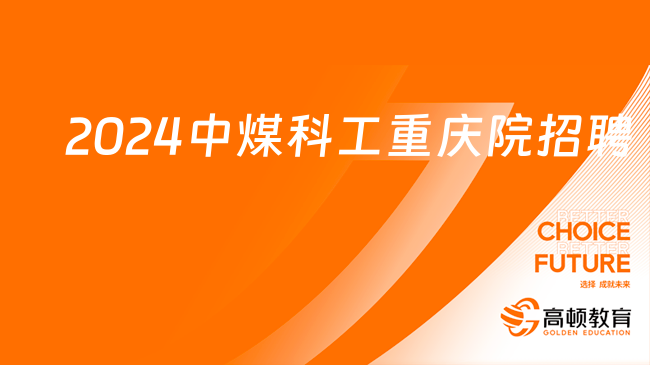 2024年中煤科工重慶設(shè)計(jì)研究院（集團(tuán)）有限公司第六建筑設(shè)計(jì)院招聘公告