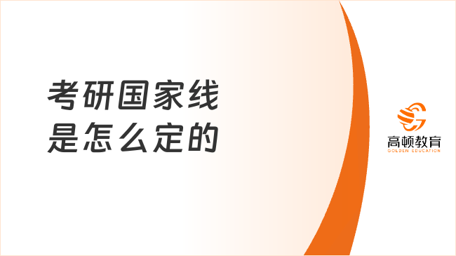 考研國(guó)家線是怎么定的？24考研國(guó)家線會(huì)漲嗎？