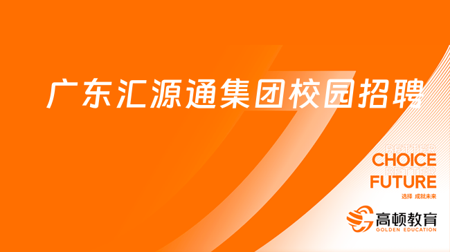 廣東大型國(guó)企招聘|2024年廣東匯源通集團(tuán)有限公司校園招聘公告