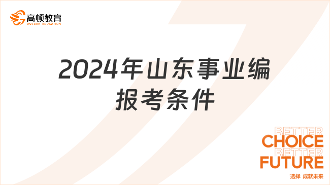 考试须知！2024年山东事业单位报考条件