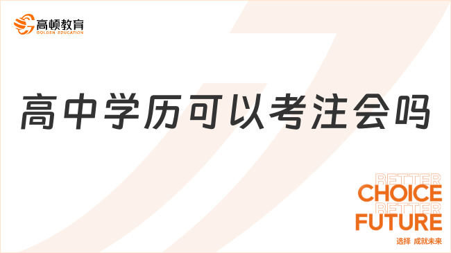 高中学历可以考注会吗？附报名条件