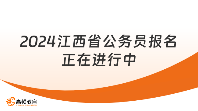 2024江西省公務(wù)員報(bào)名正在進(jìn)行中