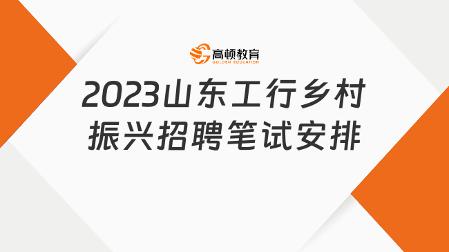 線上筆試！工商銀行山東分行鄉(xiāng)村振興專項招聘筆試安排已出