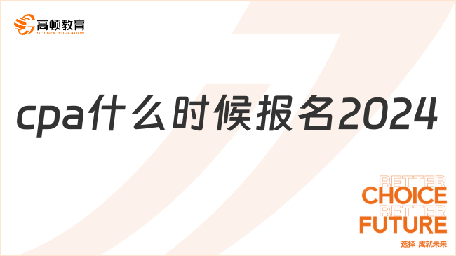 cpa什么时候报名2024？延后2天，4月8日起！