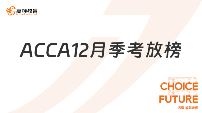 ACCA12月季考放榜！全科通過、高分通過是什么感覺？