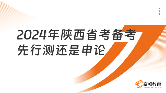 2024年陕西省考备考先行测还是申论