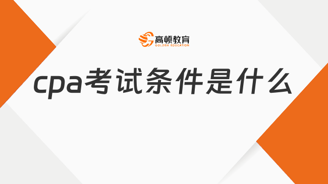 报名cpa考试条件是什么？大四可以报考吗？