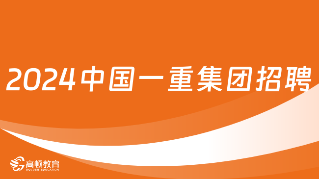 2024中国一重集团有限公司市场化招聘5人公告