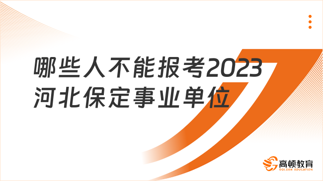 哪些人不能報(bào)考2023河北保定事業(yè)單位