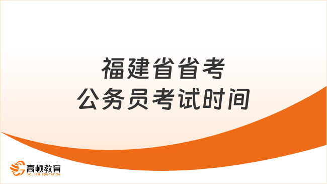 福建省省考公務員考試時間