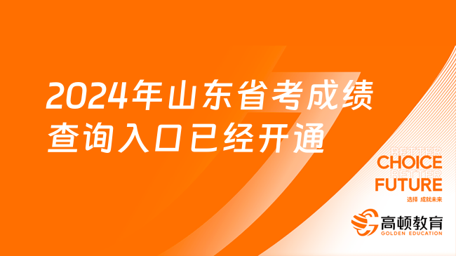 成绩查询入口在这里！2024年山东公务员省考成绩查询入口已经开通