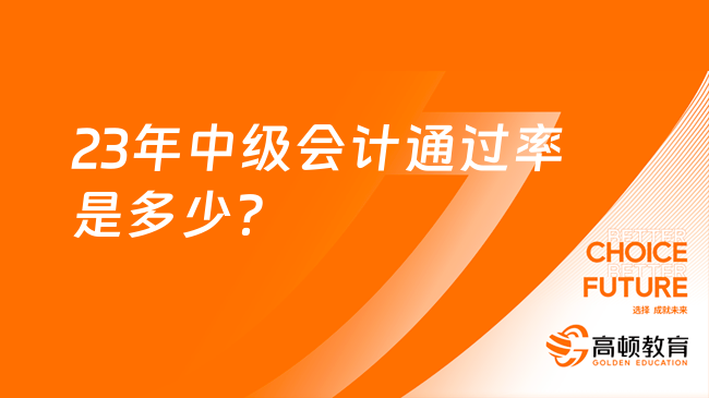 23年中级会计通过率是多少？