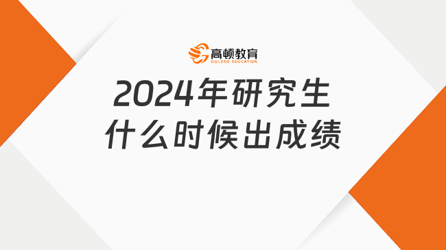 2024年研究生什么时候出成绩？考研分数公布时间