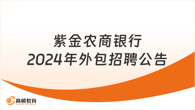 紫金農(nóng)商銀行招聘50人：2024年外包小微客戶經(jīng)理社會(huì)招聘公告