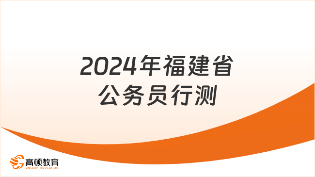 2024年福建省公務(wù)員行測