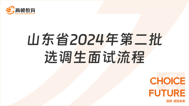 山东省2024年度第二批选调生招录面试流程