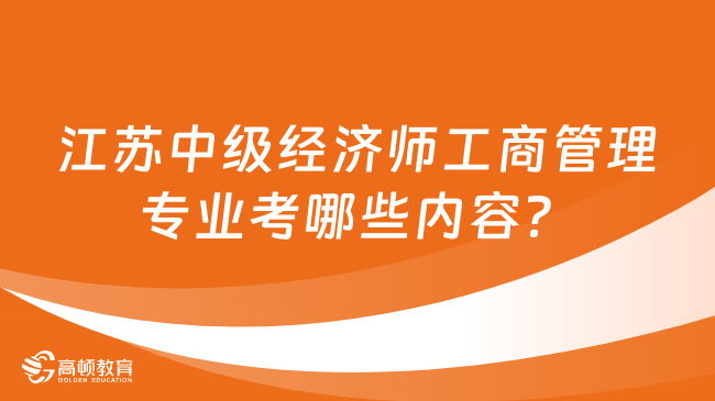 江苏中级经济师工商管理专业考哪些内容？