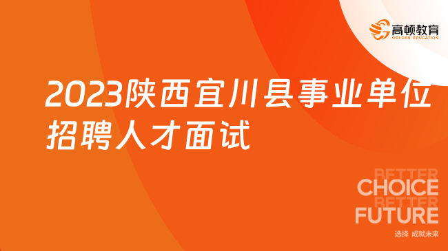 下周二面試！2023年陜西宜川縣事業(yè)單位招聘人才面試公告