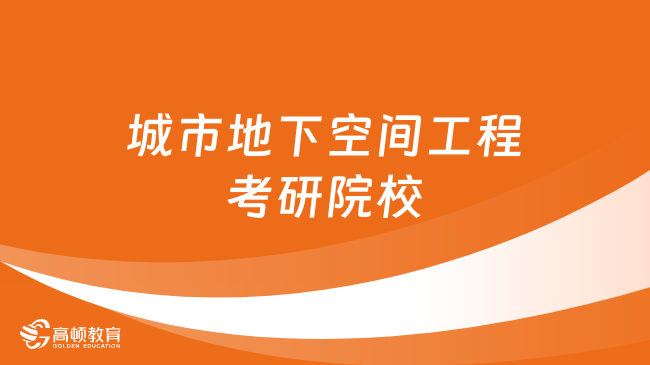 城市地下空間工程考研院校推薦！點擊查看