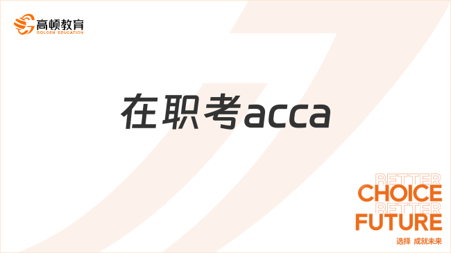 在職考acca