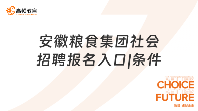 安徽粮食集团社会招聘报名入口|条件