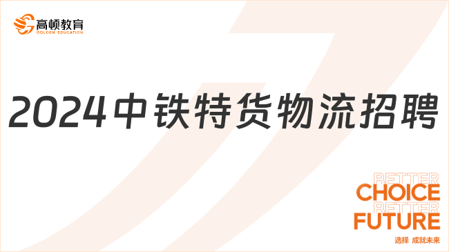 中国铁路人才招聘网|2024年中铁特货物流股份有限公司招聘80人公告