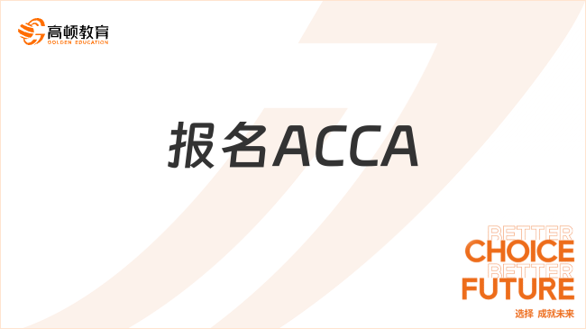 報名ACCA有哪些限制呢？萌新必看！