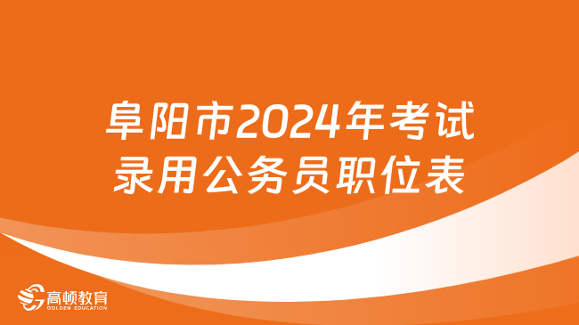 阜阳市2024年考试录用公务员职位表
