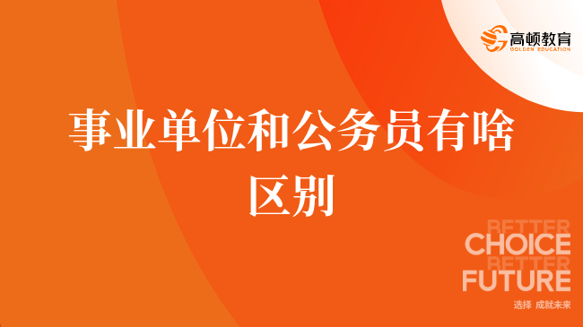 事业单位和公务员有啥区别，全新解答