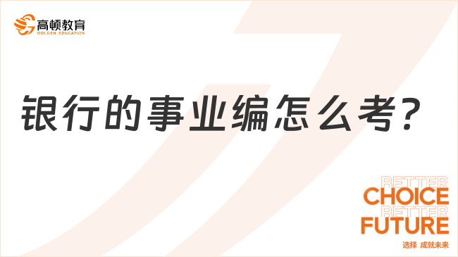 銀行的事業(yè)編怎么考？2024應(yīng)屆生必看