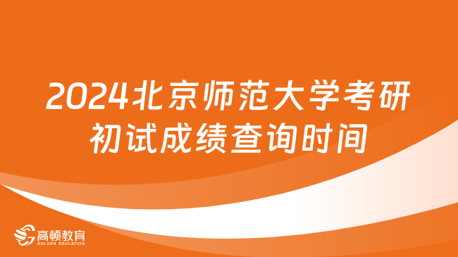 2024北京师范大学考研初试成绩查询时间已出！