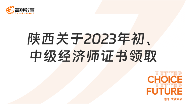 陕西关于2023年初、中级经济师证书领取的通知