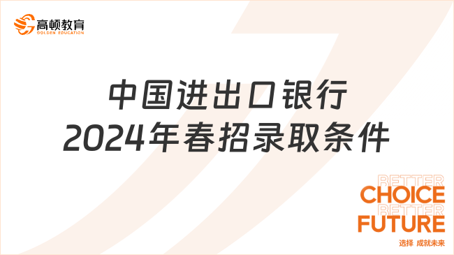 2024年中国进出口银行春季校园招聘：录取条件深度解读！