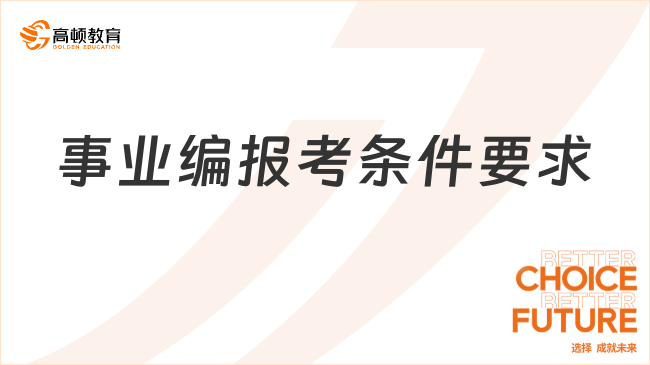 事業(yè)編報(bào)考條件要求