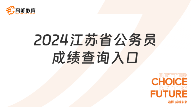 2024江苏省公务员成绩查询入口