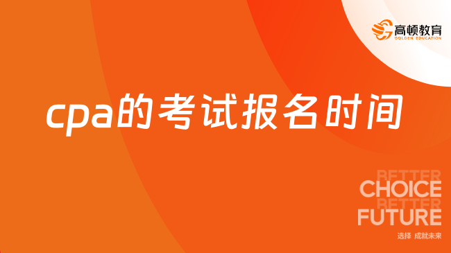 2024年cpa的考试报名时间：4月8日-30日，持续23天！