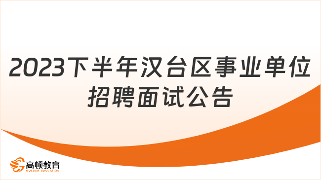 2023下半年汉台区事业单位招聘测试成绩、面试资格确认及面试事宜公告