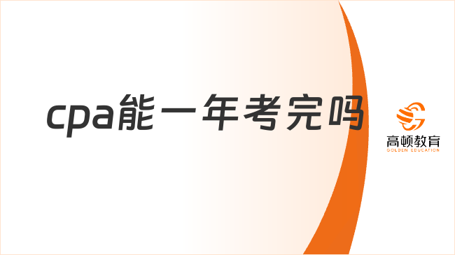 cpa能一年考完吗？不能，最快2年！