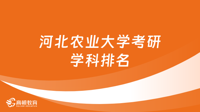 河北农业大学考研学科排名公布！13门学科上榜