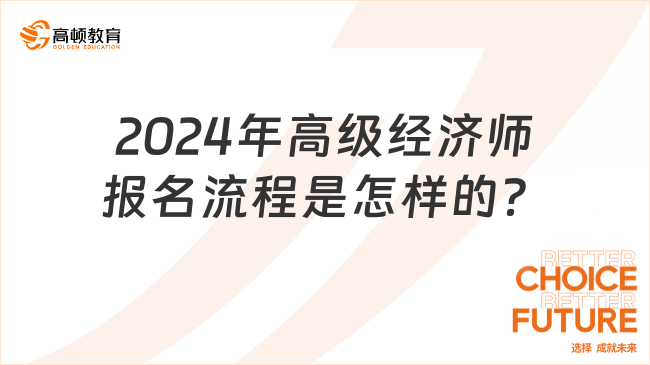 2024年高级经济师报名流程是怎样的？前来围观！