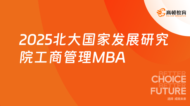 定了！2025北大国家发展研究院工商管理MBA招生简章！