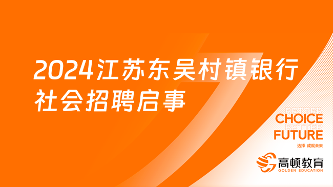 2024村镇银行招聘信息：江苏东吴村镇银行社会招聘启事