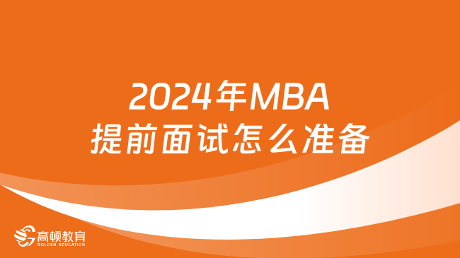 2024年MBA提前面试怎么准备？超详细攻略