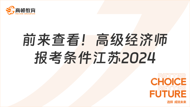 前来查看！高级经济师报考条件江苏2024