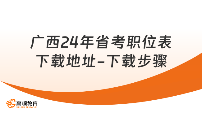 广西24年省考职位表下载地址-下载步骤