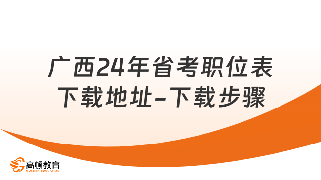 廣西24年省考職位表下載地址-下載步驟