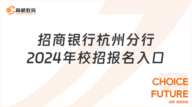 2024年招商銀行報名入口：杭州分行冬季校招網(wǎng)申指導(dǎo)