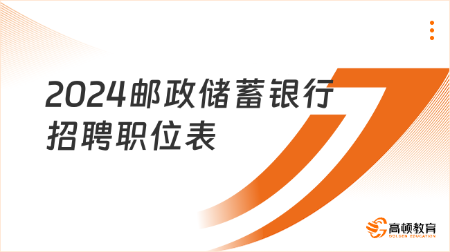 2024邮政储蓄银行招聘职位表：深圳邮储银行社招条件详解